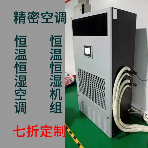 恒温恒湿机 恒温恒湿空调