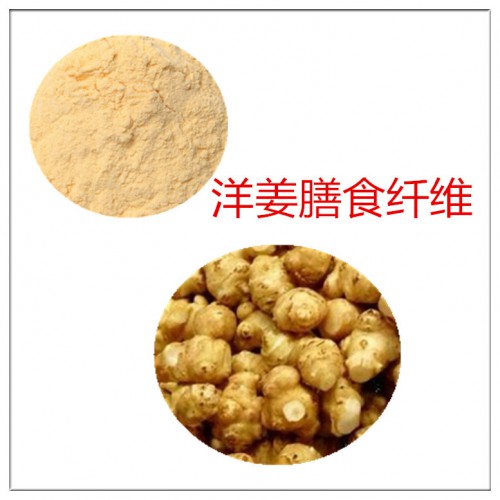 洋姜粉 洋姜膳食纤维 洋姜浸膏 洋姜提取液