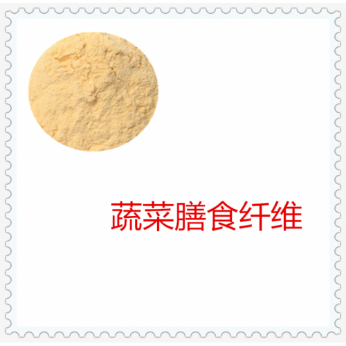 蔬菜粉 蔬菜膳食纤维 蔬菜浸膏 蔬菜提取液