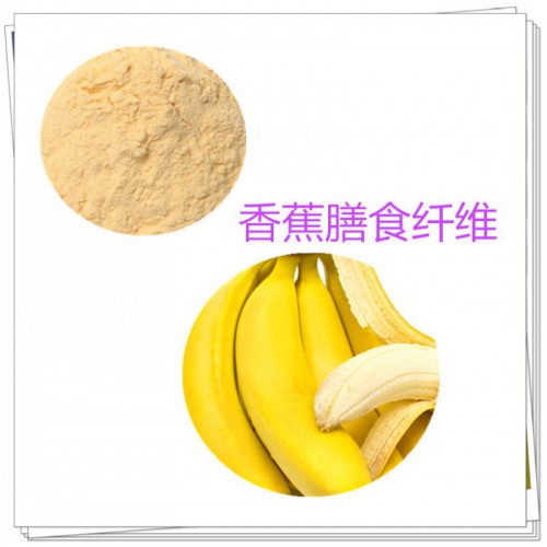 香蕉粉 香蕉膳食纤维 香蕉浸膏 香蕉提取液