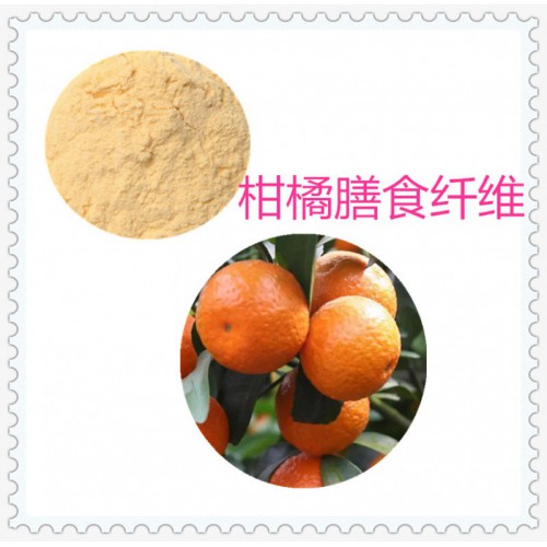 柑橘粉 柑橘膳食纤维  柑橘浸膏  柑橘提取液