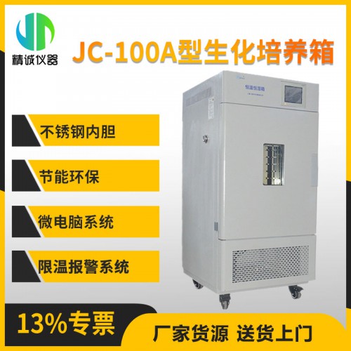 JC-100A型生化培养箱