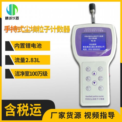 CLJ-3016H型手持式尘埃粒子计数器 流量2.83L