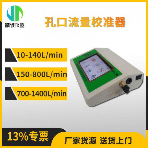 孔口流量校准器 中流量颗粒物校准仪