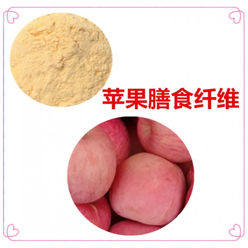 苹果粉 苹果膳食纤维 苹果浸膏 苹果提取液