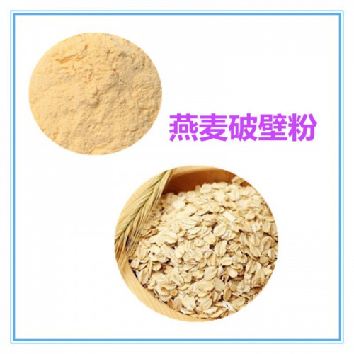 燕麦粉 燕麦破壁粉 燕麦浸膏  燕麦提取液