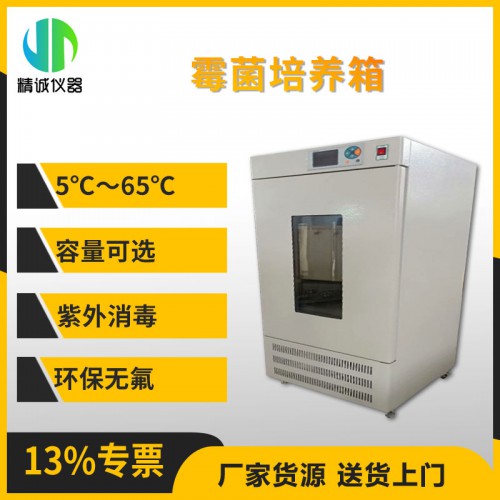 JC-100-ME/JC-100-MSE型霉菌培养箱