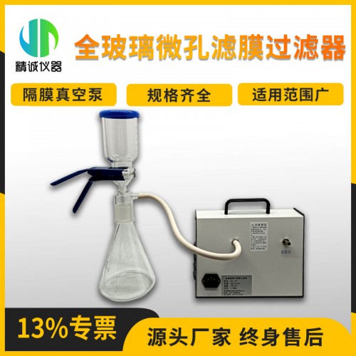 JC-115型全玻璃微孔滤膜过滤器