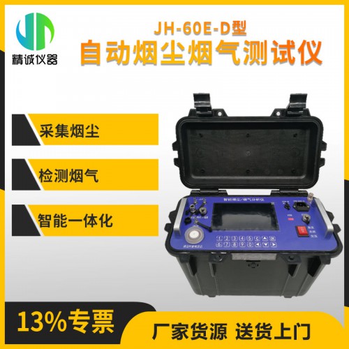 全自动烟尘烟气测试仪 大流量低浓度智能烟尘烟气检测仪