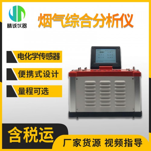 烟气综合分析仪 便携式废气综合检测仪