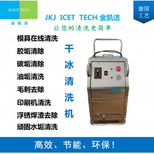 JKJ-600B模具清洗机干冰清洗机油污清洗干冰清洗器