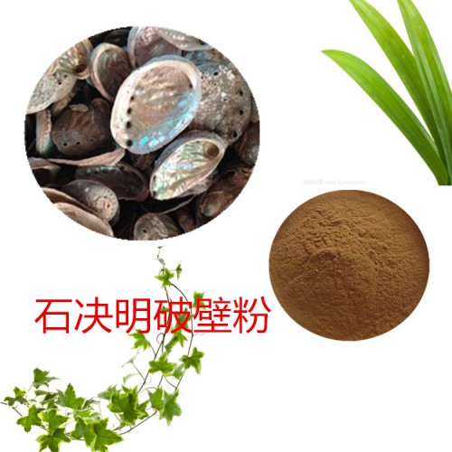 石决明粉 石决明破壁粉 石决明浸膏 石决明提取液