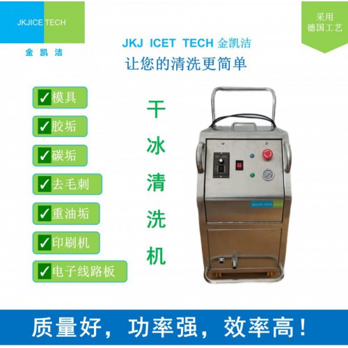 JKJ-600B干冰清洗机 设备清洗机