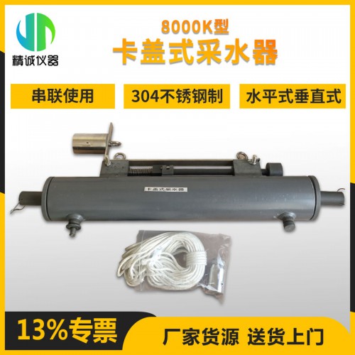 8000K型卡盖式采水器