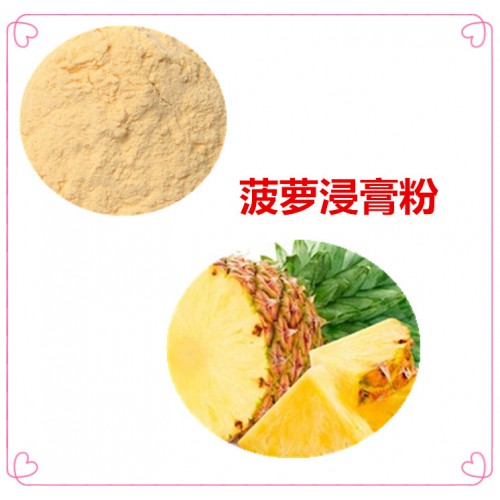 菠萝粉 菠萝破壁粉 菠萝浸膏 菠萝提取液