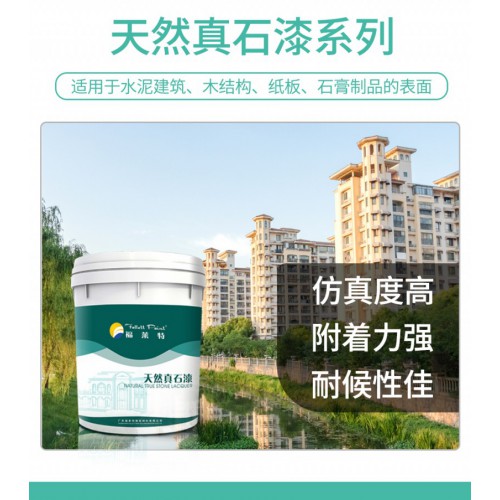 广东真石漆厂家 深圳真石漆厂家 番禺真石漆厂家