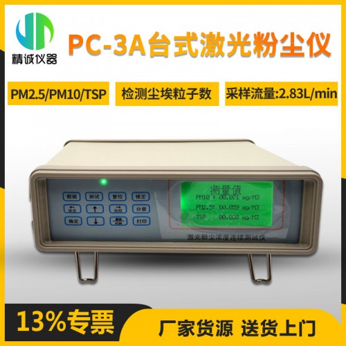 PC-3A台式多功能激光连续检测粉尘仪