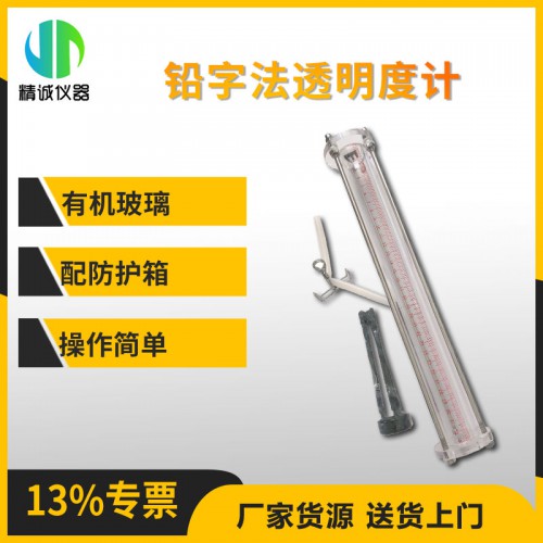 JC-350铅字法透明度计