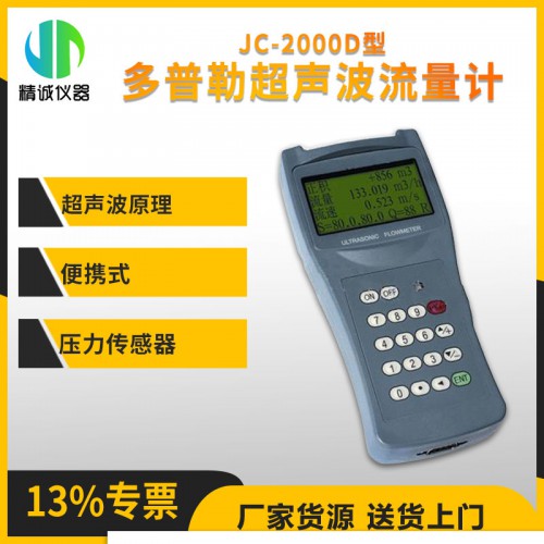 JC-2000D型多普勒超声波流量计
