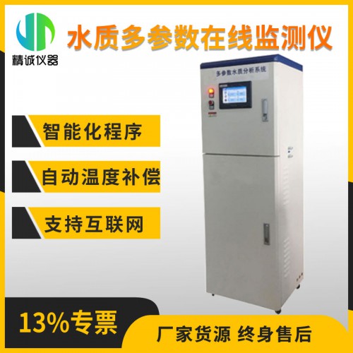 ZX-10水质多参数在线监测仪（柜式）