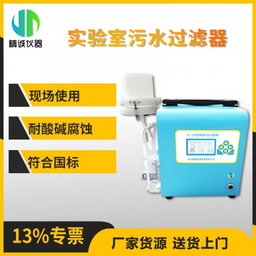 JC-120型实验室污水过滤器