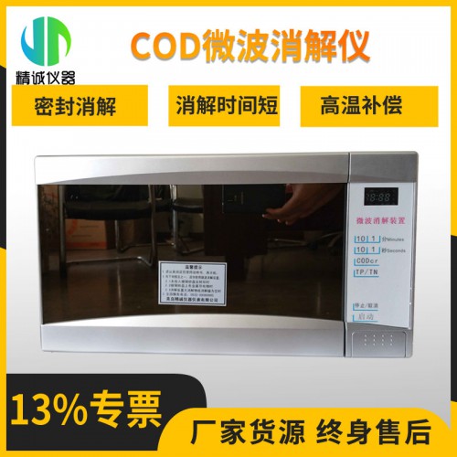 JC-III COD微波消解仪