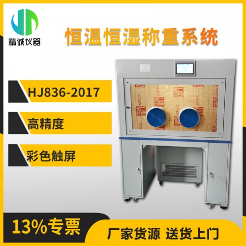 恒温恒湿称重系统  低浓度恒温恒湿称重器