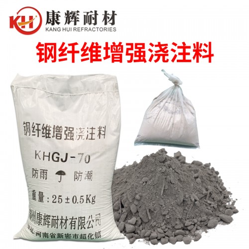 钢纤维增强耐火浇注料 钢纤维耐磨浇注料 窑炉浇注用打炉料