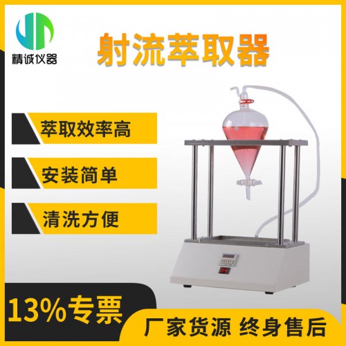 JC-FC3 射流三联萃取器