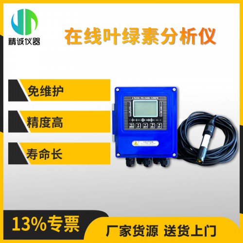 SZ-YLS在线叶绿素分析仪