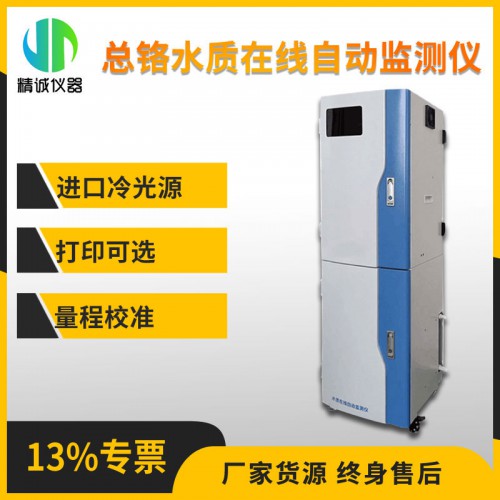 SZ-Cr型 总铬水质在线自动监测仪