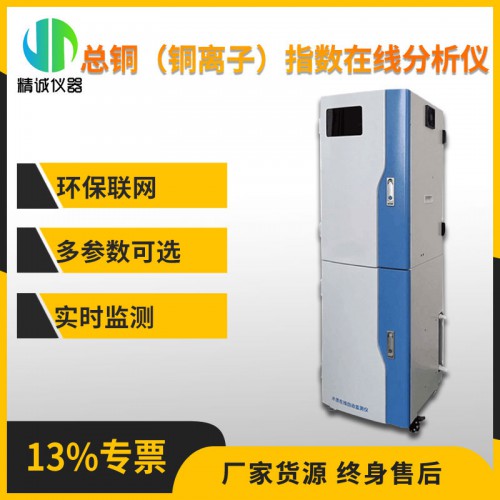 SZ-Cu型总铜（铜离子）指数在线分析仪