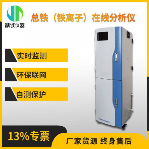 SZ-Fe型总铁（铁离子）在线分析仪