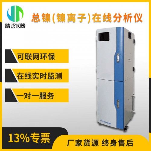 SZ-Ni总镍(镍离子)在线分析仪