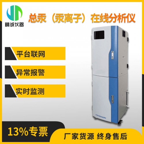 SZ-Hg型总汞（汞离子）在线分析仪