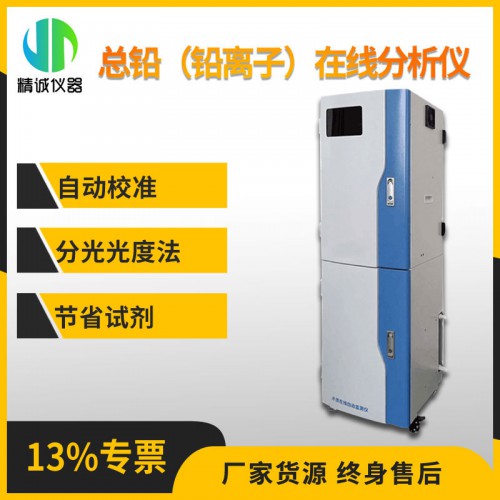 SZ-Pb型总铅（铅离子）在线分析仪