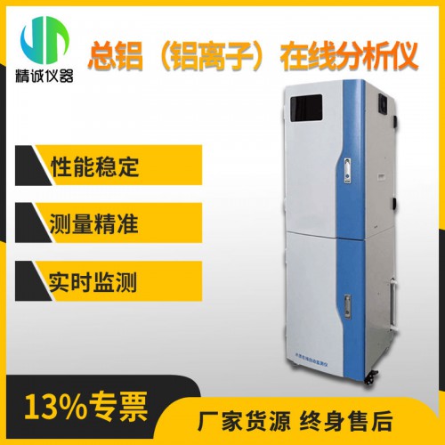 SZ-Al型总铝（铝离子）指数在线分析仪