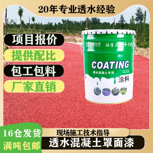 透水混凝土保护剂