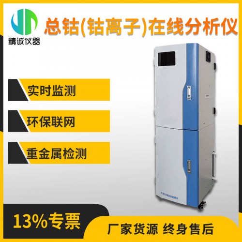 SZ-Co总钴(钴离子)在线分析仪