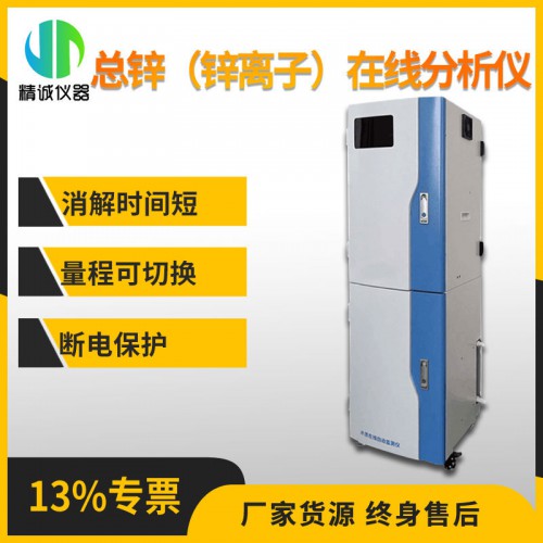 SZ-Zn型总锌(锌离子)在线分析仪