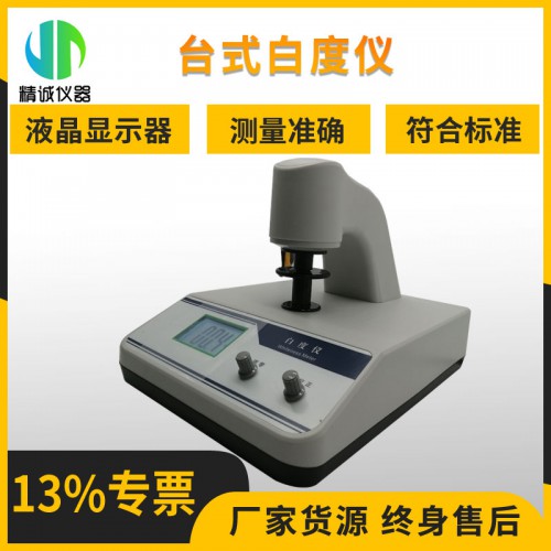 JC-BD1A台式白度仪