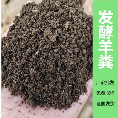 鲍氏厂家直发 羊粪高温腐熟 发酵羊粪 果树种植专用肥羊粪批发