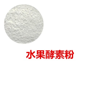 水果酵素粉  水果膳食纤维   水果粉   水果提取物