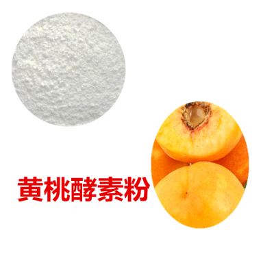 黄桃酵素粉 黄桃膳食纤维 黄桃粉  黄桃提取物