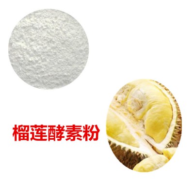 榴莲酵素粉 榴莲膳食纤维 榴莲粉  榴莲提取物