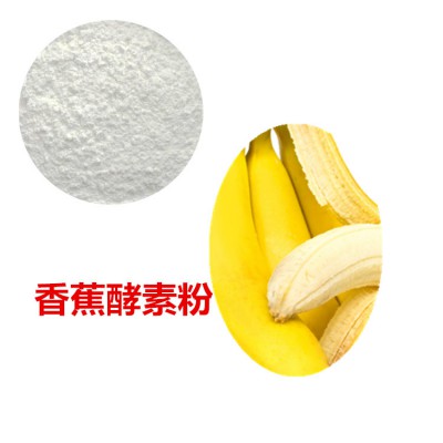 香蕉酵素粉 香蕉膳食纤维 香蕉粉 香蕉提取物