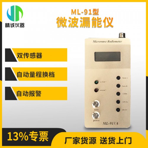 ML-91微波漏能测试仪 微波设备检测