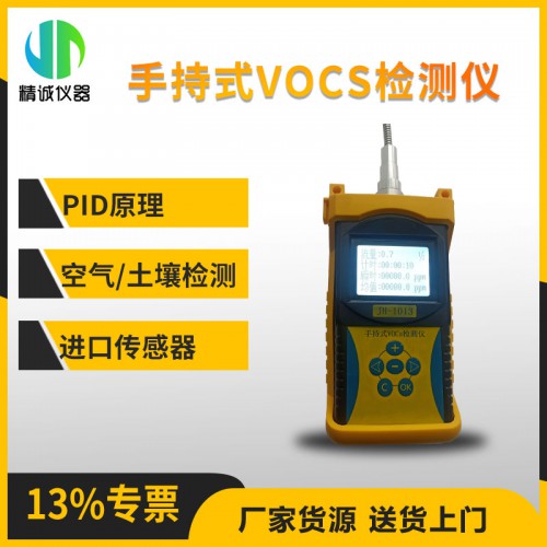 便携式PID光离子化VOCs检测仪