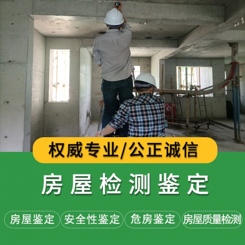 房屋检测鉴定