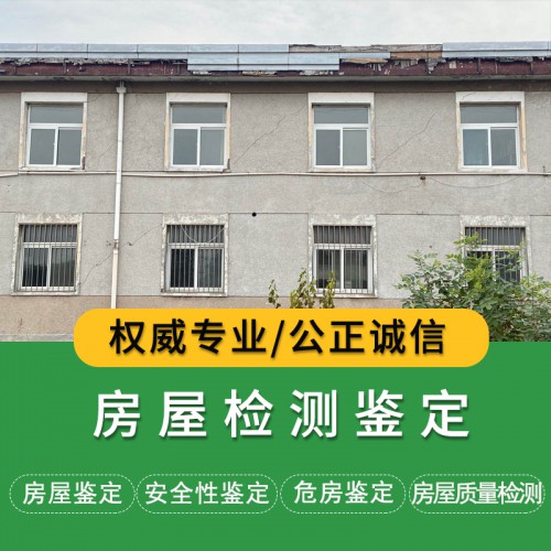 房屋检测鉴定公司